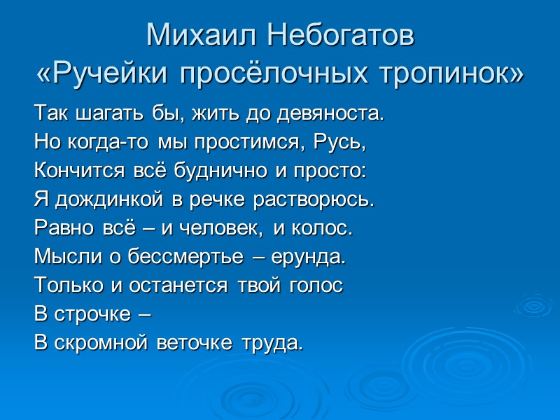 Михаил Небогатов «Ручейки просёлочных тропинок» Так шагать бы, жить до девяноста. Но когда-то мы